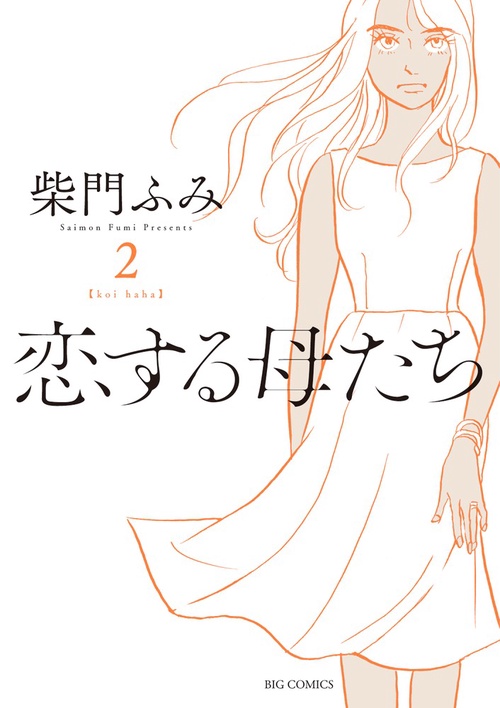 恋する母たち koi haha 2