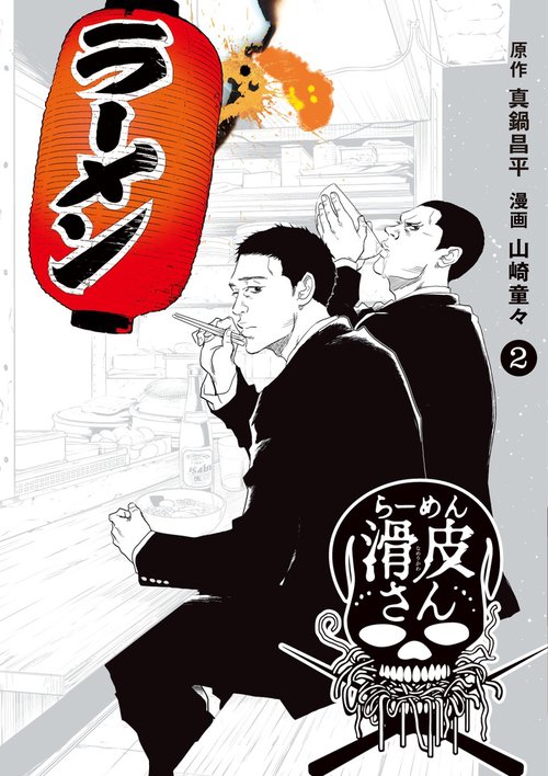 闇金ウシジマくん外伝 らーめん滑皮さん – 丸善ジュンク堂書店ネットストア