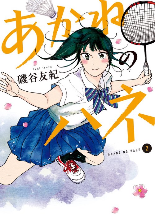 あかねのハネ 2
