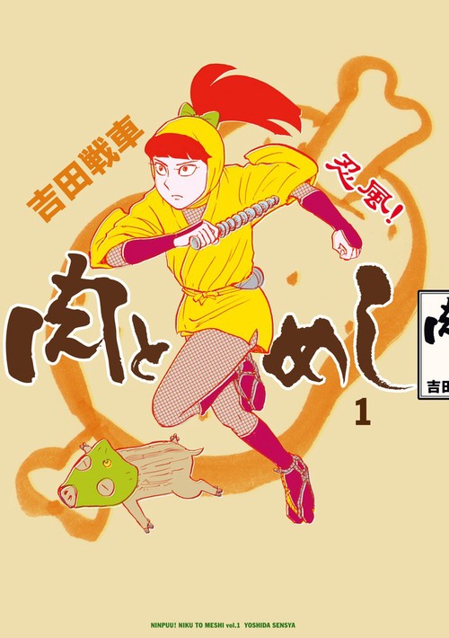 忍風!肉とめし 1