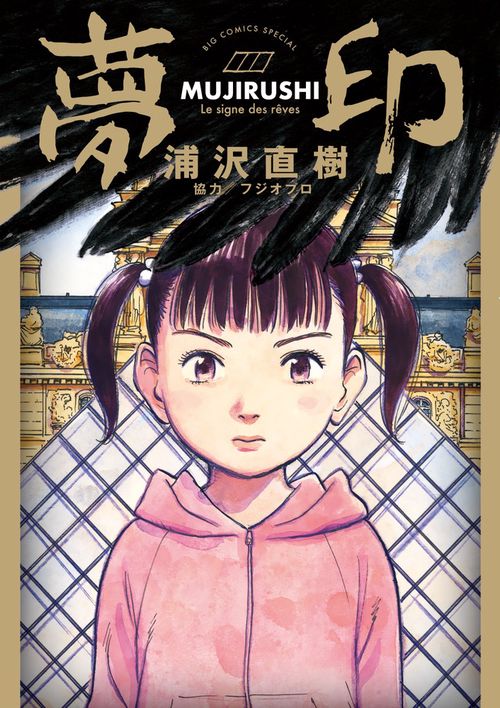 ビッグコミックオリジナル2017年11月5日21号『夢印』新連載/浦沢直樹 夢印 – 丸善ジュンク堂書店ネットストア