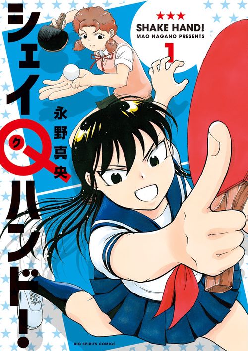 シェイQ(ク)ハンド! 1