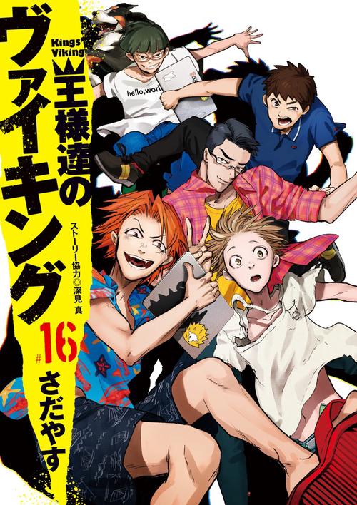 王様達のヴァイキング 16