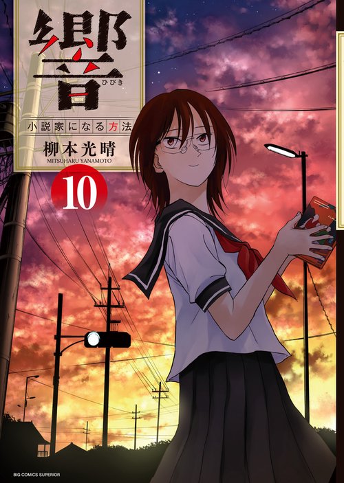 響〜小説家になる方法〜 10