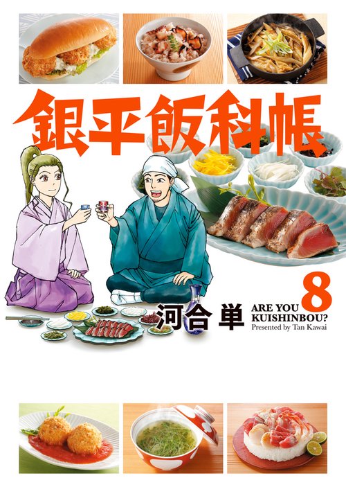 銀平飯科帳 8