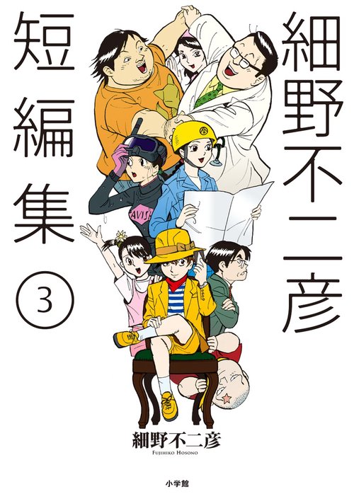 細野不二彦短編集 3