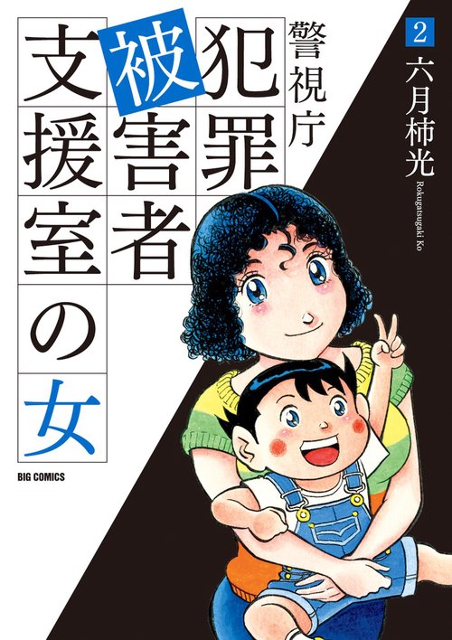 警視庁犯罪被害者支援室の女 2