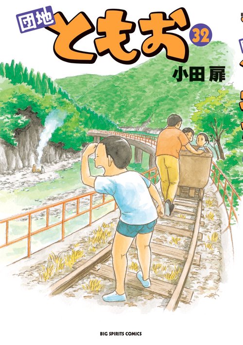 団地ともお 32