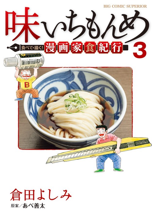 味いちもんめ 食べて・描く！ 漫画家食紀行 3