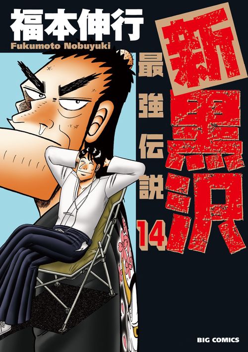 新黒沢 最強伝説 14