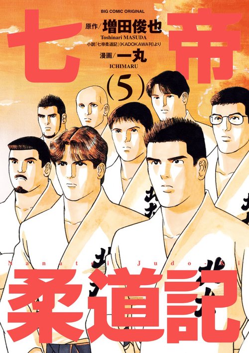 七帝柔道記 5