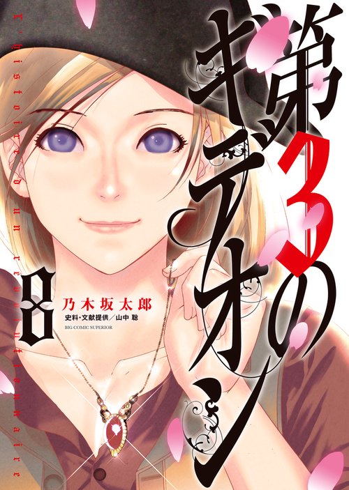 第3のギデオン 8