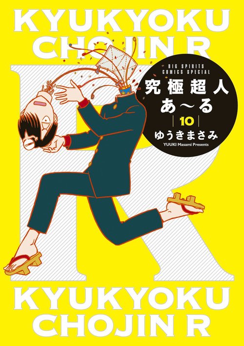 究極超人あ〜る 10