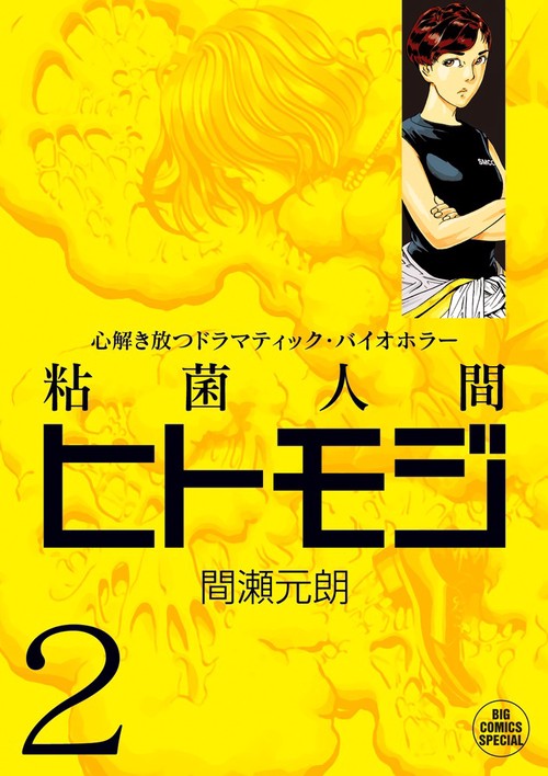 粘菌人間ヒトモジ 心解き放つドラマティック・バイオホラー 2