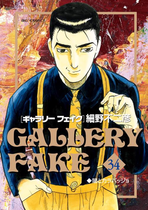 ギャラリーフェイク 34