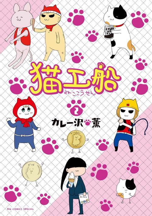 猫工船 2