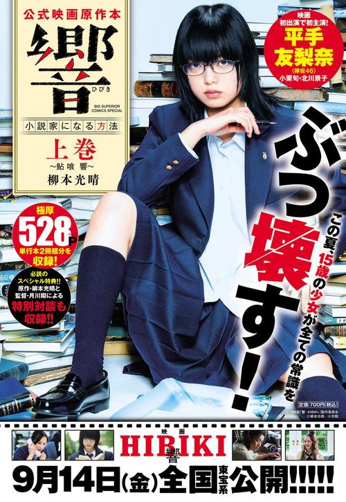 公式映画原作本 響 小説家になる方法 上