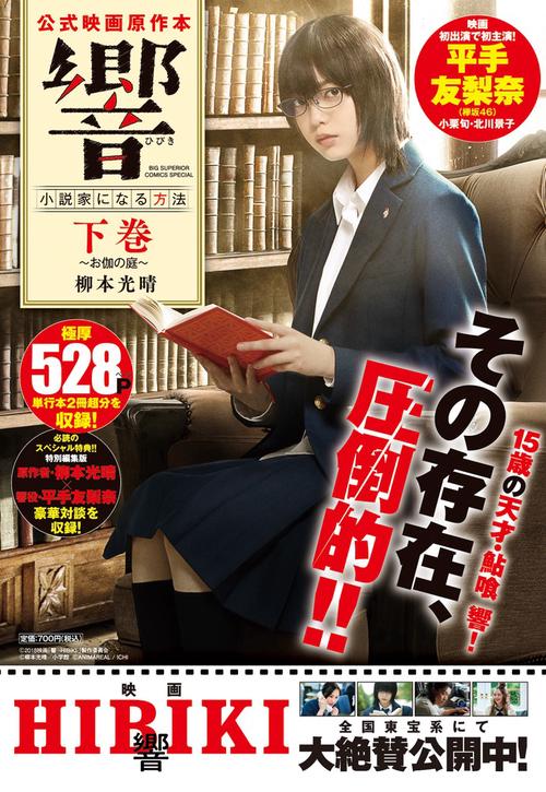 響 小説家になる方法 公式映画原作本 下