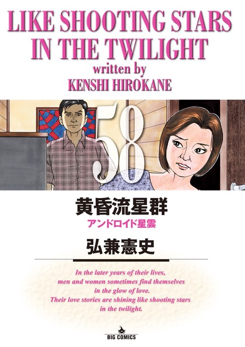 黄昏流星群 58