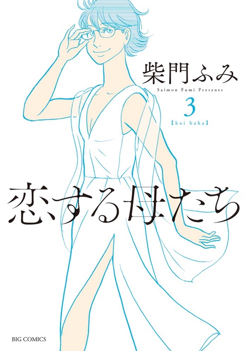 恋する母たち koi haha 3