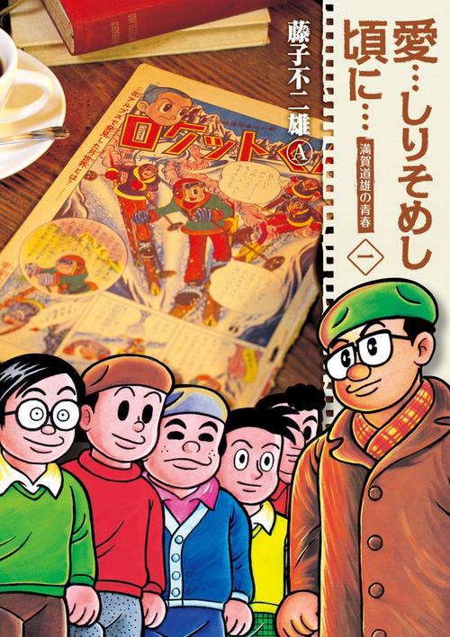 愛…しりそめし頃に… 新装版 1