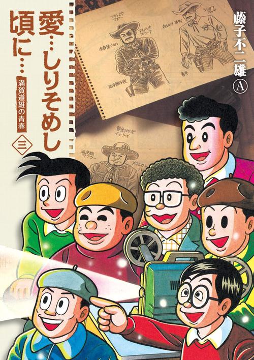 愛…しりそめし頃に… 新装版 3