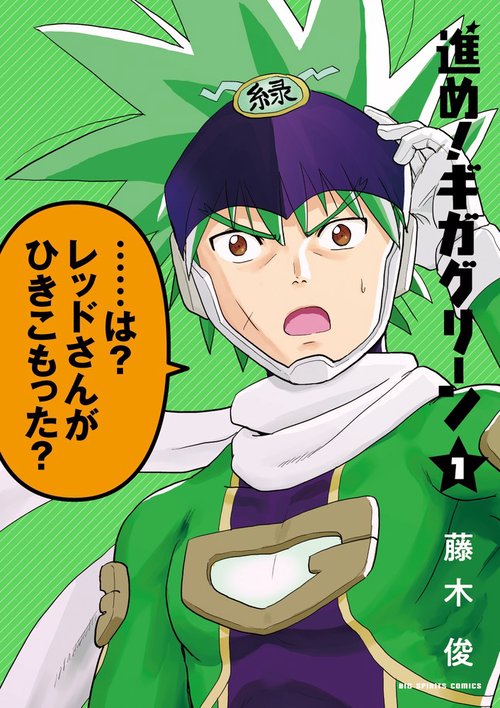 進め!ギガグリーン 1