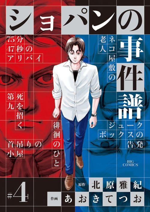 ショパンの事件譜 #4
