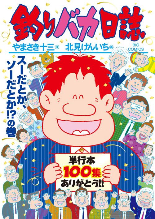 釣りバカ日誌 100
