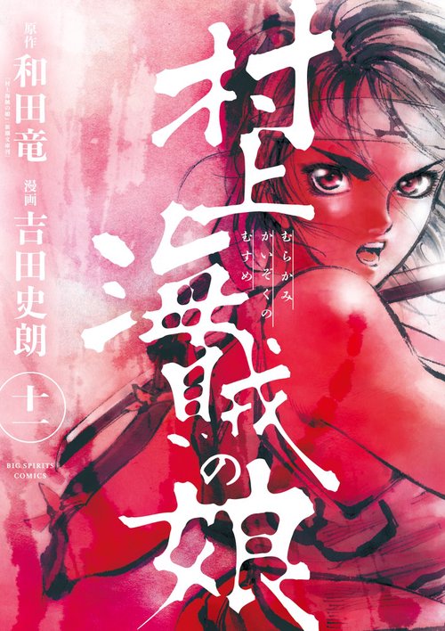村上海賊の娘 11