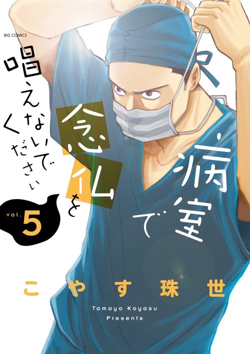 病室で念仏を唱えないでください vol.5