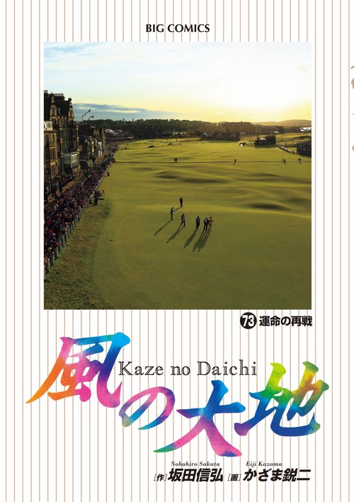 風の大地 73