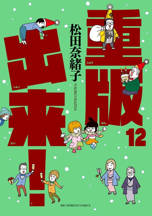 重版出来！ 12