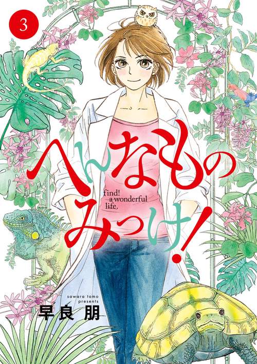 へんなものみっけ！ 3