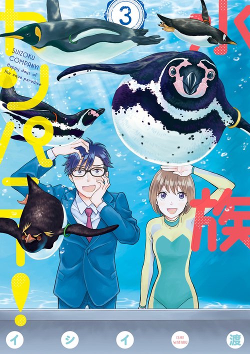 水族カンパニー! 3