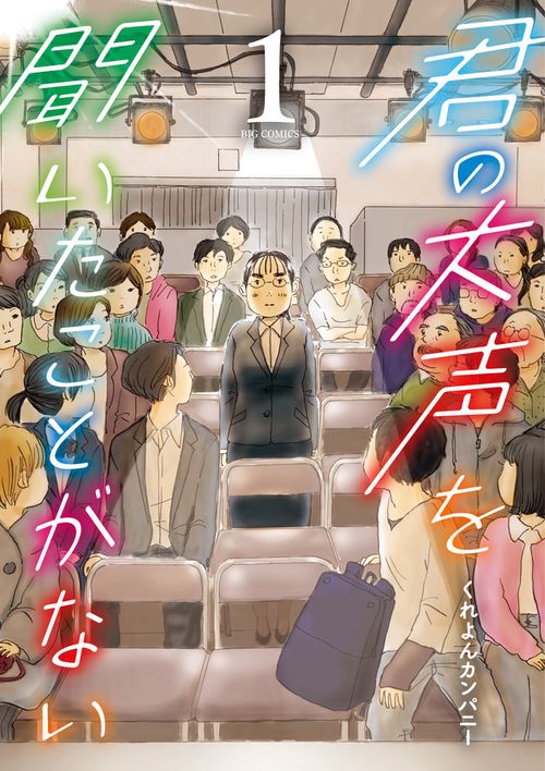君の大声を聞いたことがない 1