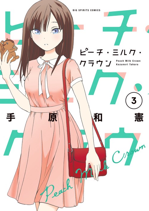 ピーチ・ミルク・クラウン 3
