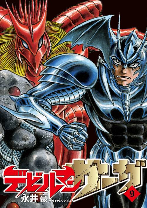 デビルマンサーガ 9