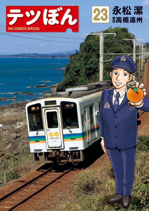 テツぼん 23