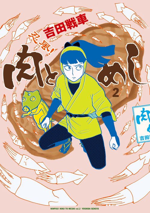 忍風!肉とめし 2