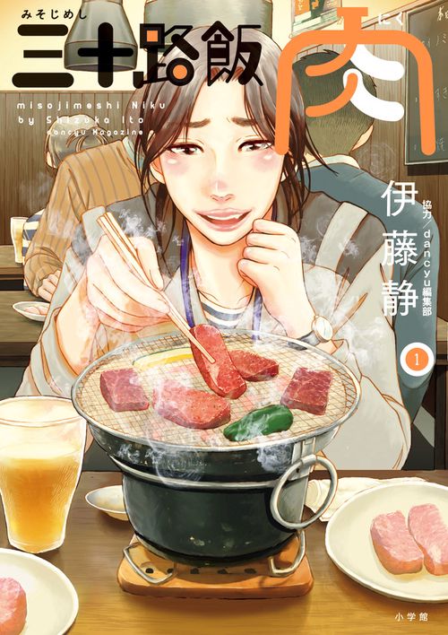 三十路飯肉 1