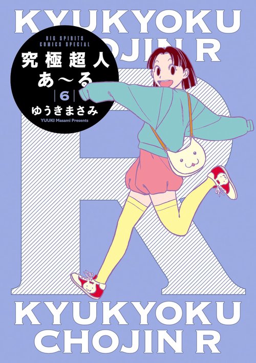 究極超人あ〜る 6 通常版
