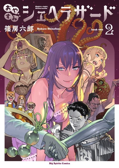 おやすみシェヘラザード 2