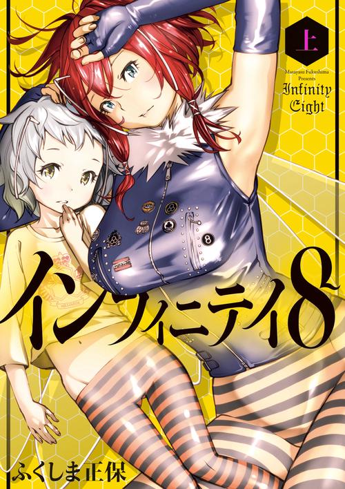 インフィニティ8 上