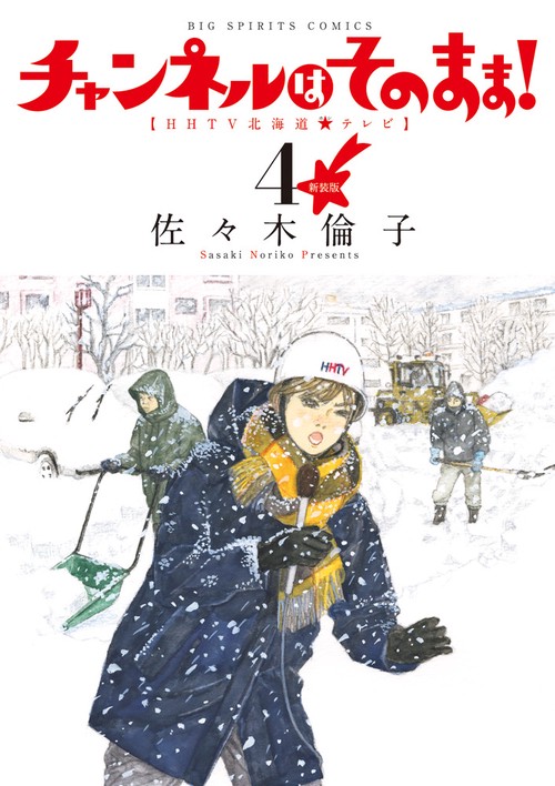 チャンネルはそのまま! HHTV北海道★テレビ 4 新装版