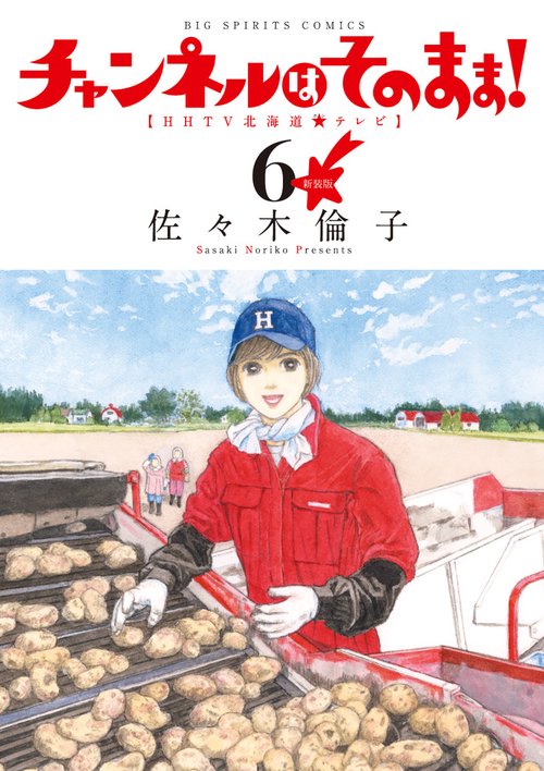 チャンネルはそのまま! HHTV北海道★テレビ 6 新装版