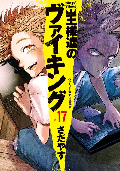 王様達のヴァイキング 17