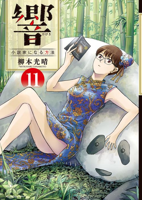 響〜小説家になる方法〜 11