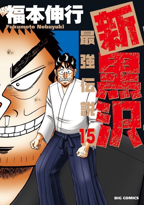 新黒沢 最強伝説 15