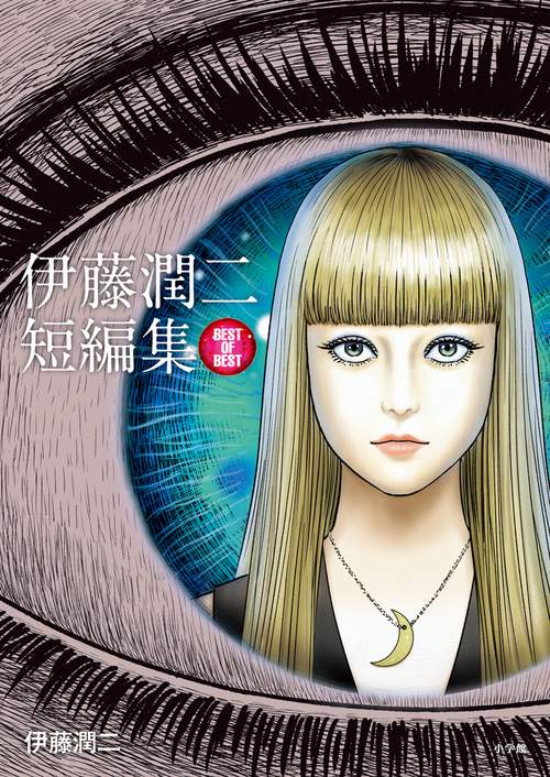 伊藤潤二短編集 BEST OF BEST – 丸善ジュンク堂書店ネットストア